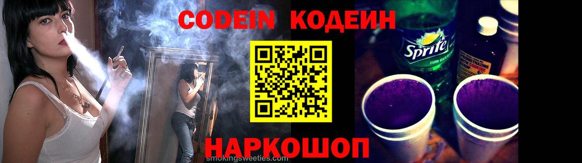 Славгород  Кодеин Purple Drank  Вход с VPN 